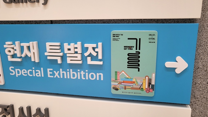 대한민국 역사박물관에서 열리고 있는 특별전 <기록, Memory of You> 현장에 찾아가 보았다.
