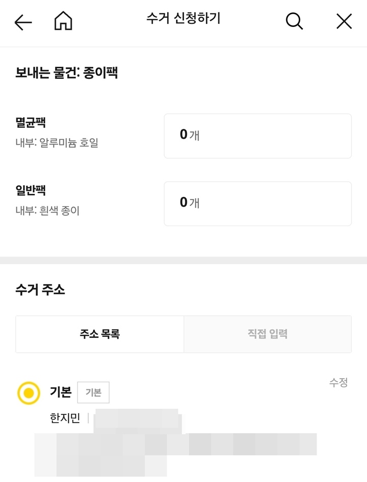 신청할 때 보내는 종이 팩의 종류와 개수를 정확하게 입력하고, 주소도 꼼꼼히 확인한다.