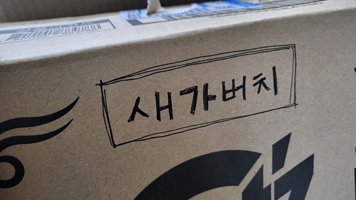 박스 겉면에 '새가버치'라고 적어서 문 앞에 내놓아야 한다.