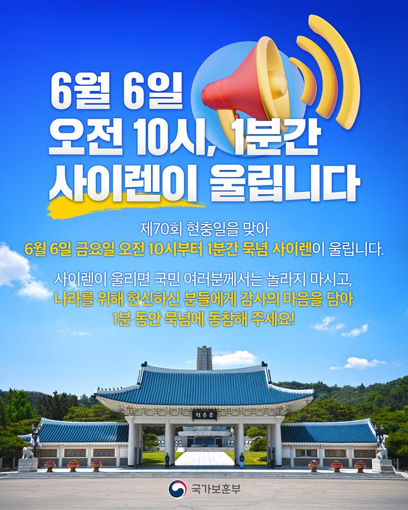 6월 6일 오전 10시, 1분간 사이렌이 울립니다 하단내용 참조