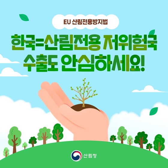 한국=산림전용 저위험국 수출도 안심하세요!