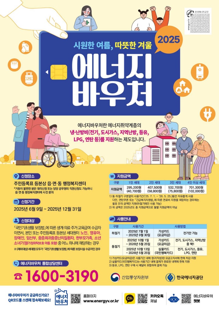 '25년도 에너지바우처 사업 안내 포스터 (자료=산업통상자원부)
