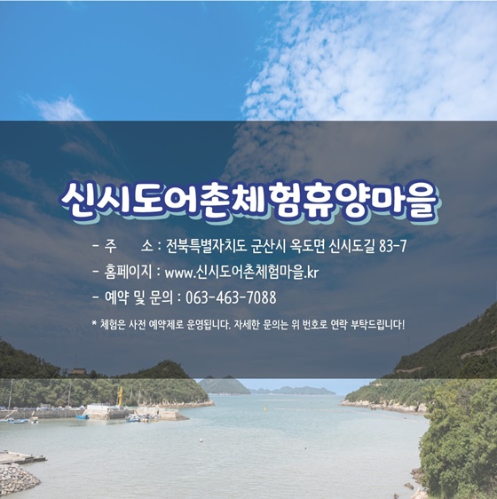 추천! 6월의 어촌 여행지, 전북 군산 신시도마을