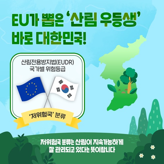 한국=산림전용 저위험국 수출도 안심하세요!