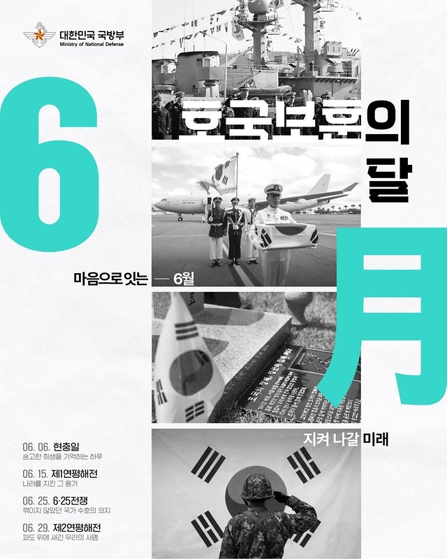 호국보훈의 달 "마음으로 잇는 6월 지켜 나갈 미래"