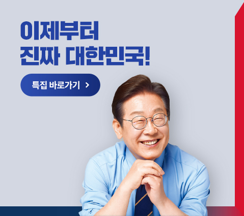 이제부터 진짜 대한민국!