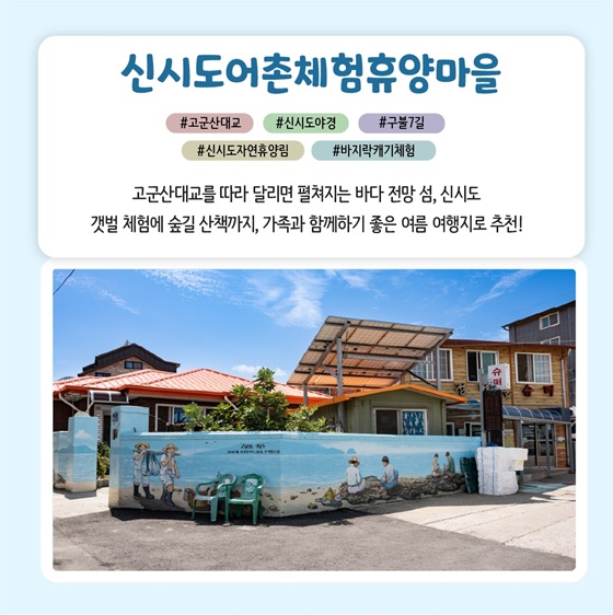 추천! 6월의 어촌 여행지, 전북 군산 신시도마을