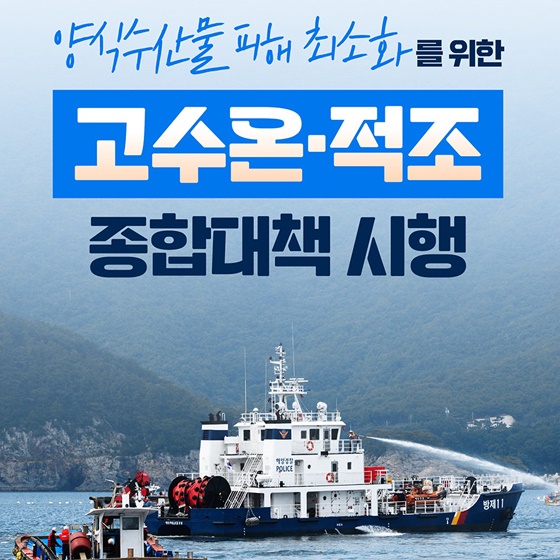 양식수산물 피해 최소화를 위한 고수온·적조 종합대책