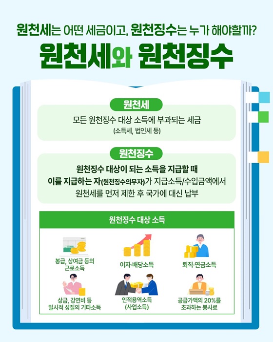헷갈리기 쉬운 원천징수 세금 상식