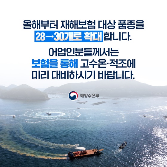 양식수산물 피해 최소화를 위한 고수온·적조 종합대책