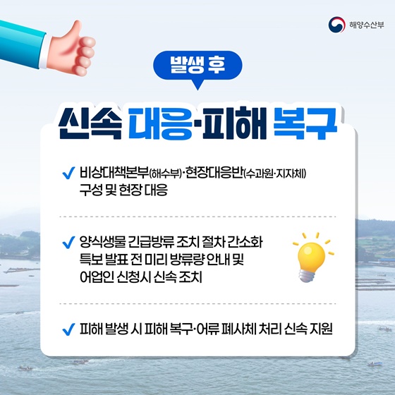 양식수산물 피해 최소화를 위한 고수온·적조 종합대책