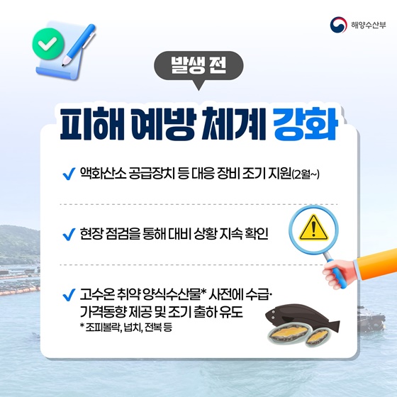 양식수산물 피해 최소화를 위한 고수온·적조 종합대책
