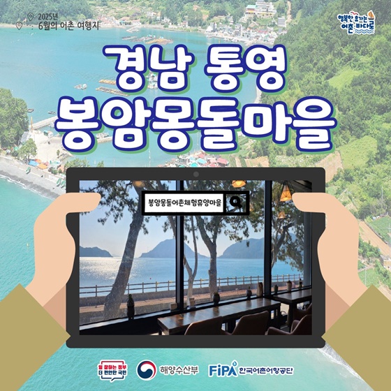 추천! 6월의 어촌 여행지, 경남 통영 봉암몽돌마을