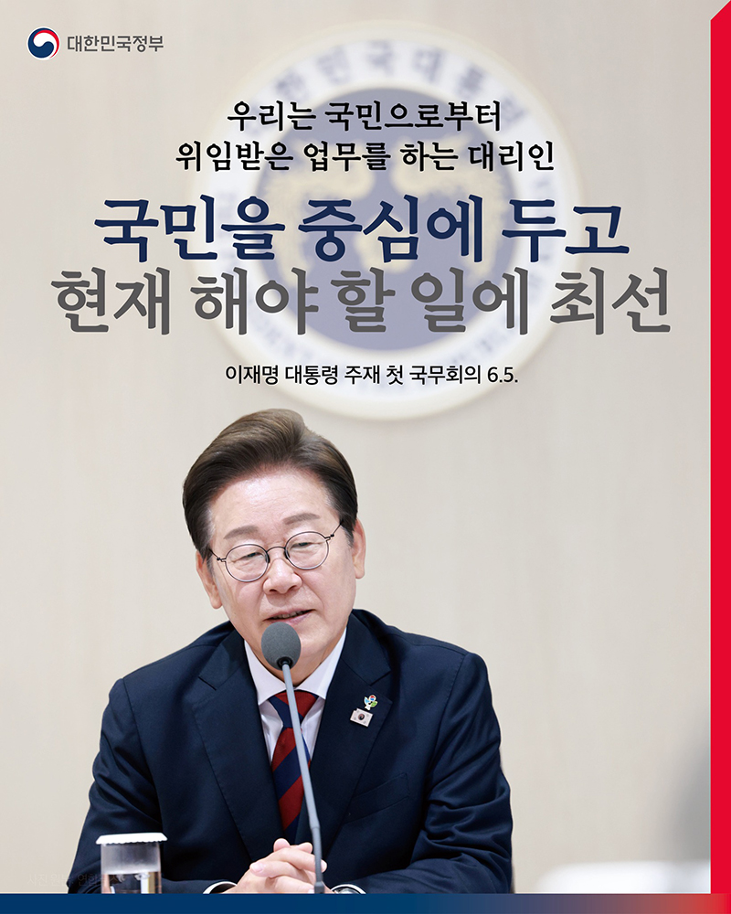국민을 중심에 두고 현재 해야 할 일에 최선 하단내용 참조