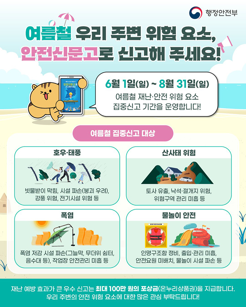 여름철 우리 주변 위험 요소, 안전신문고로 신고해 주세요! 하단내용 참조
