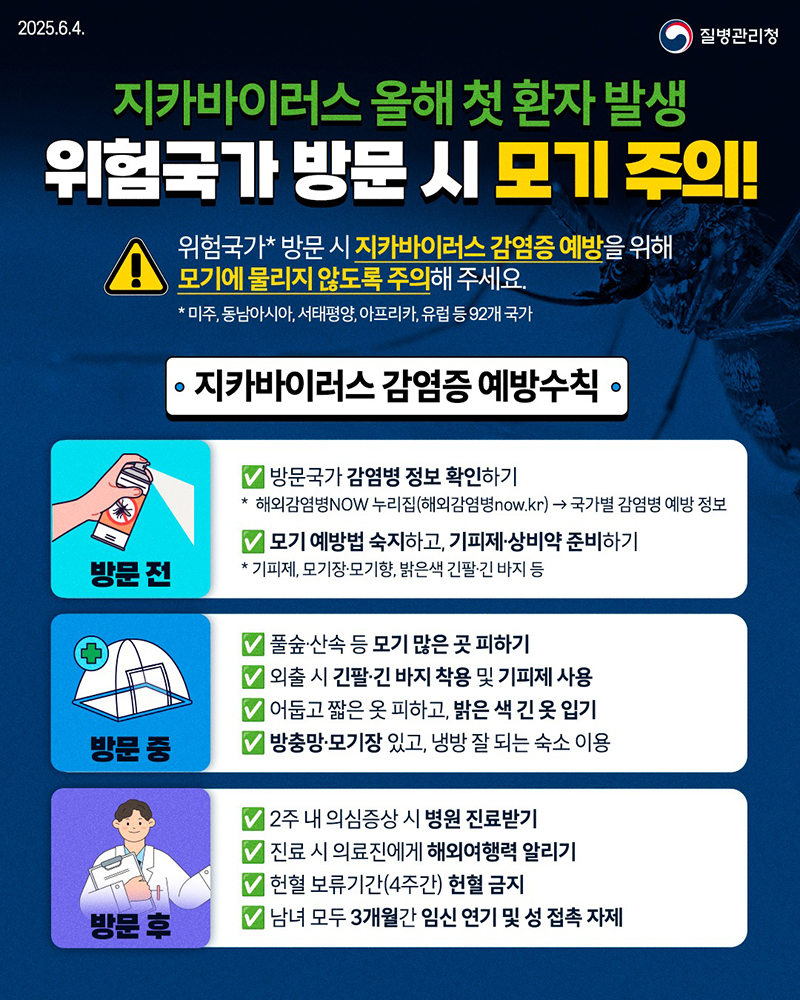 지카바이러스 올해 첫 환자 발생 위험국가 방문 시 모기 주의! 하단내용 참조
