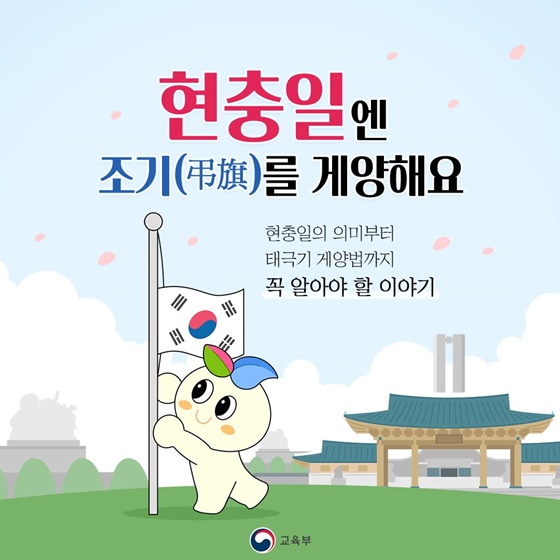 현충일 엔 조기(弔旗)를 게양해요