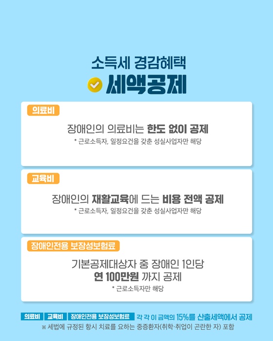 보다 촘촘하고 세심한 지원 - 장애인 조세지원 제도①