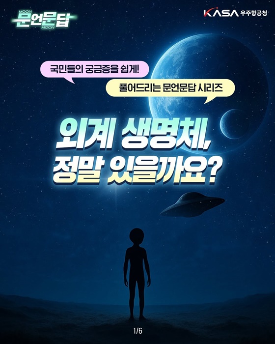 외계 생명체, 정말 있을까요?
