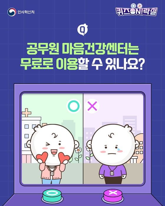 공무원 마음건강센터는 무료로 이용할 수 있나요?