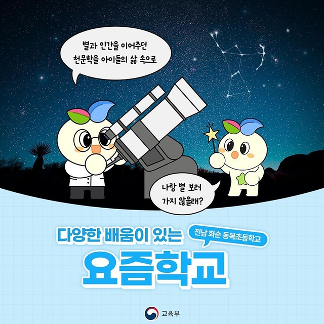 다양한 배움이 있는 요즘학교 전남 화순 동복초등학교 편