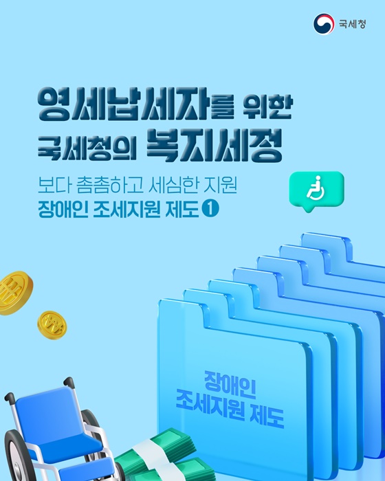 보다 촘촘하고 세심한 지원 - 장애인 조세지원 제도①