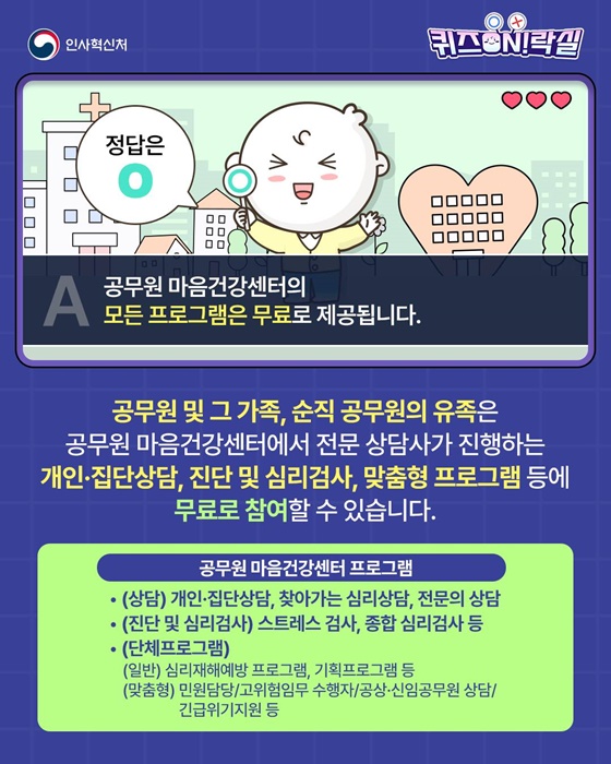공무원 마음건강센터는 무료로 이용할 수 있나요?
