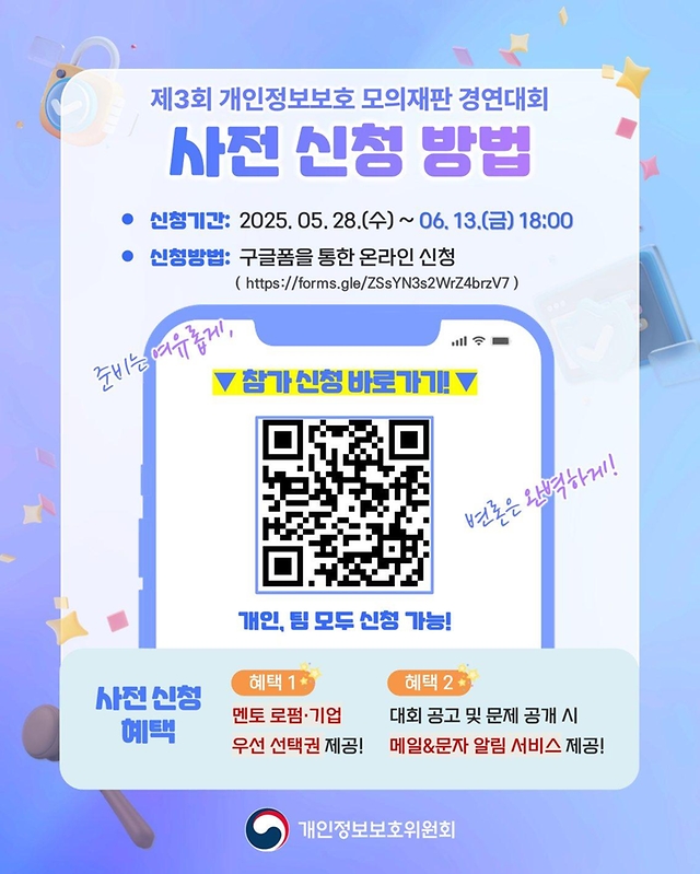 '제3회 개인정보보호 모의재판 경연대회' 사전 참가자 모집