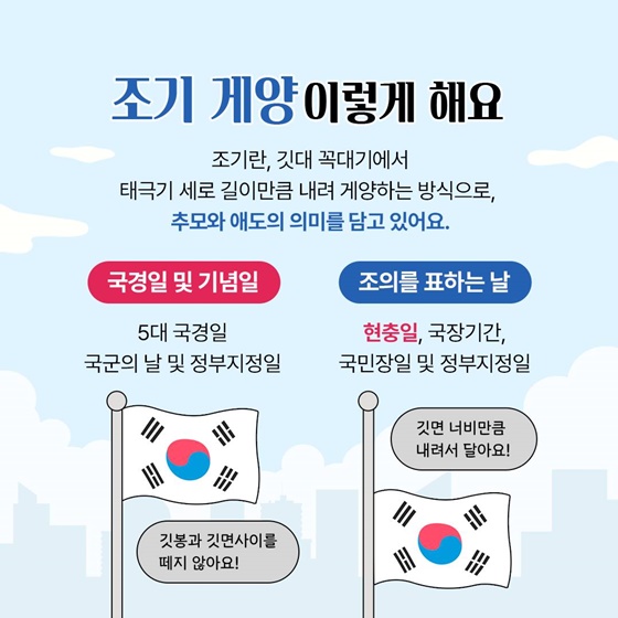 현충일 엔 조기(弔旗)를 게양해요