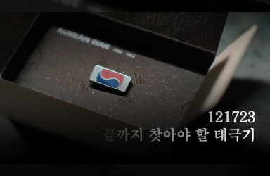 121723 끝까지 찾아야 할 태극기