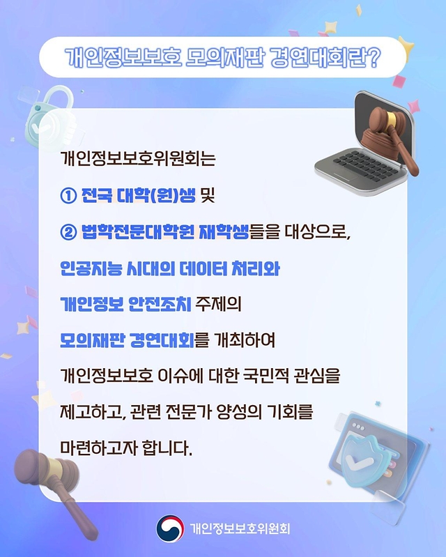 '제3회 개인정보보호 모의재판 경연대회' 사전 참가자 모집