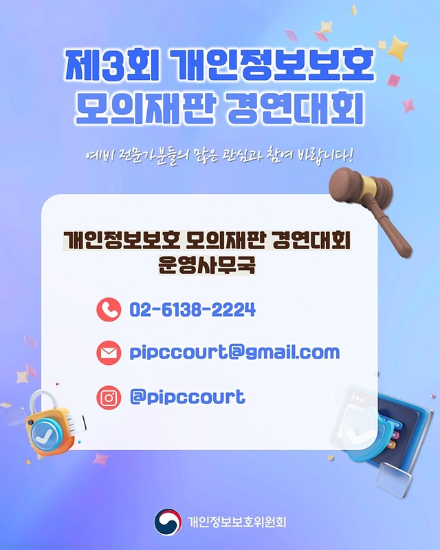'제3회 개인정보보호 모의재판 경연대회' 사전 참가자 모집