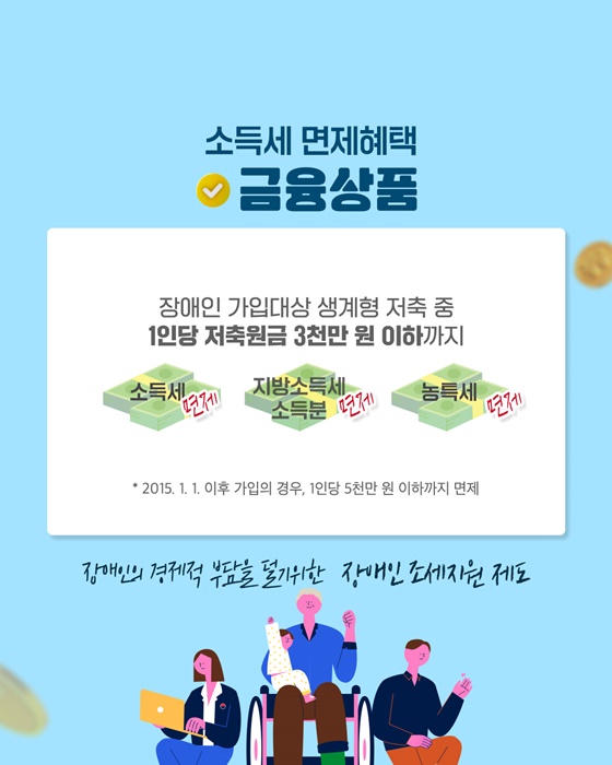 보다 촘촘하고 세심한 지원 - 장애인 조세지원 제도①