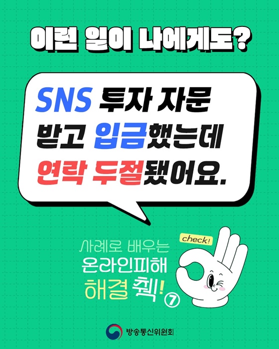 SNS 투자 자문 받고 입금했는데 연락 두절됐어요