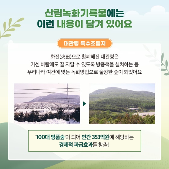 유네스코 세계기록유산 대한민국 산림녹화기록물