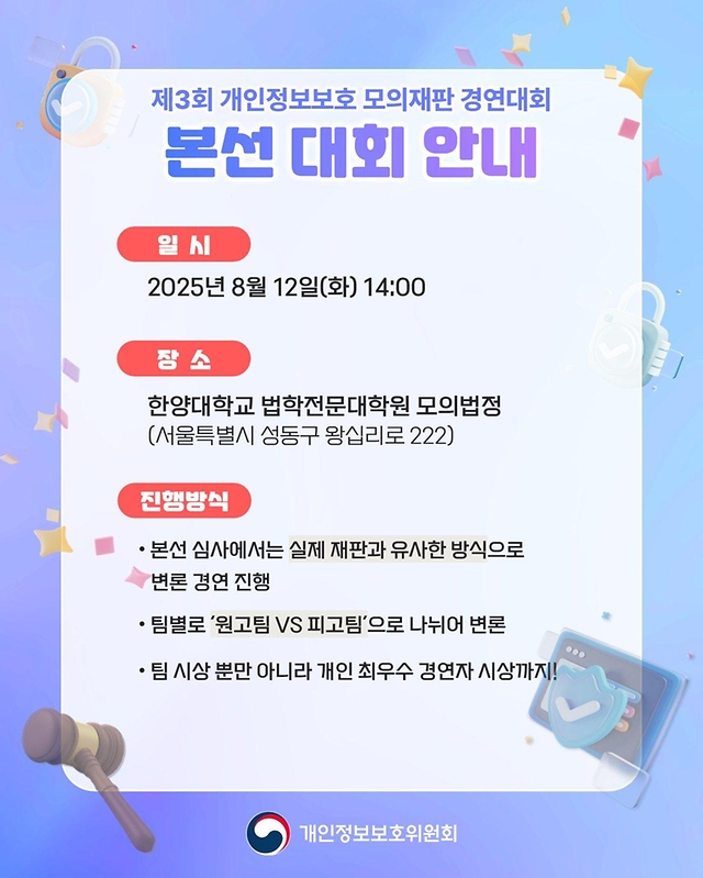 '제3회 개인정보보호 모의재판 경연대회' 사전 참가자 모집