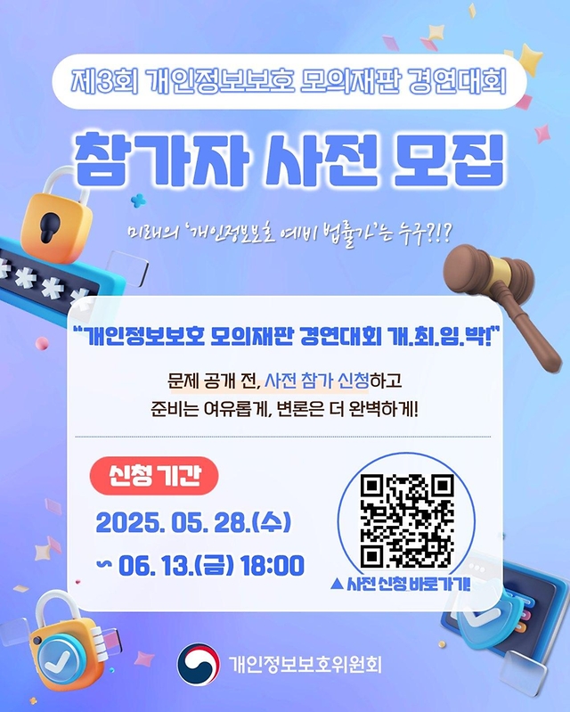 '제3회 개인정보보호 모의재판 경연대회' 사전 참가자 모집