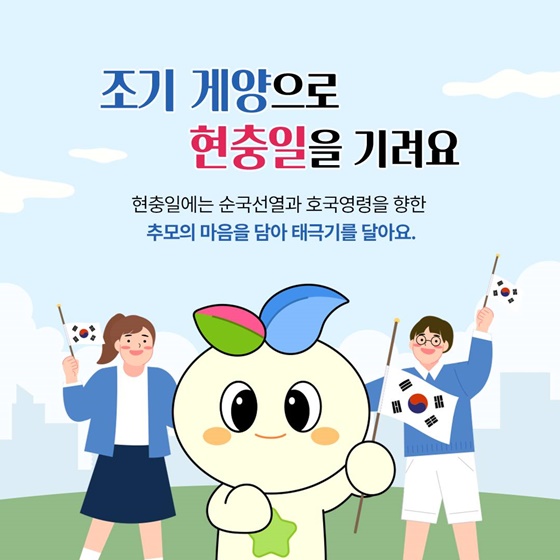 현충일 엔 조기(弔旗)를 게양해요
