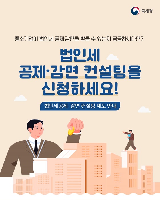 중소기업이 법인세 공제·감면을 받을 수 있나요?