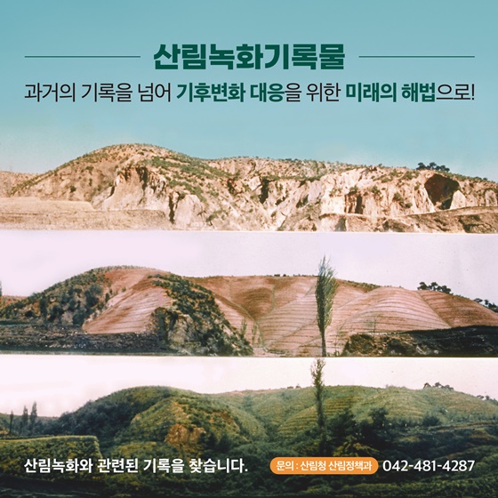 유네스코 세계기록유산 대한민국 산림녹화기록물