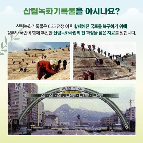 유네스코 세계기록유산 대한민국 산림녹화기록물