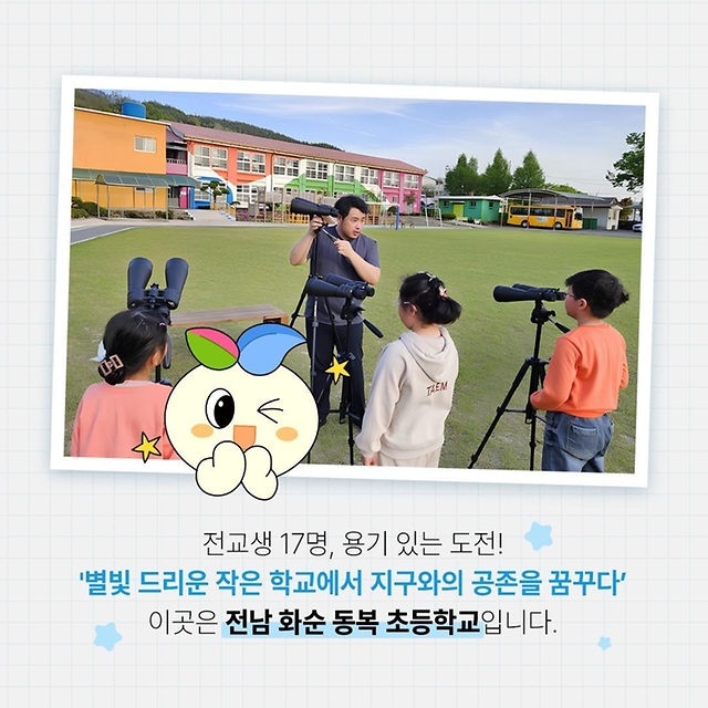 다양한 배움이 있는 요즘학교 전남 화순 동복초등학교 편