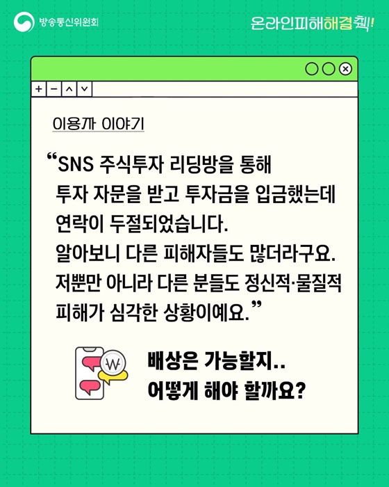 SNS 투자 자문 받고 입금했는데 연락 두절됐어요