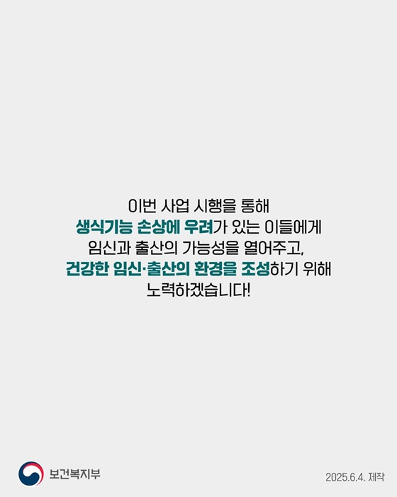영구 불임이 걱정되는 분들께 생명의 가능성을 이어드립니다