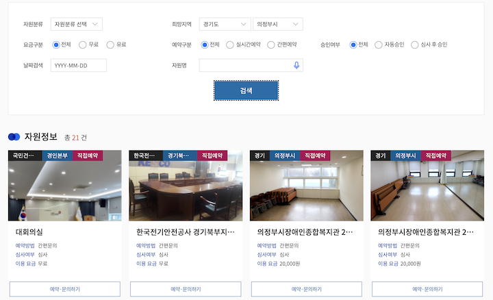 조건에 맞는 다양한 시설들을 필터링해 검색할 수 있는 공유누리 서비스의 화면이다.