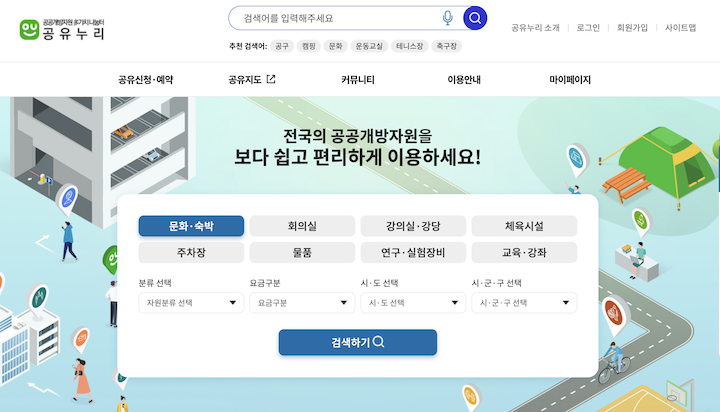 다양한 시설을 대여해 이용할 수 있는 '공유누리' 누리집 화면이다.