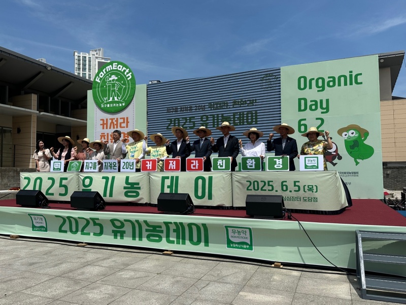 5일 열린 2025년 유기농데이 기념식.(제공=농림축산식품부)