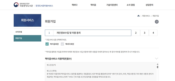 회원가입 과정은 간단하다. 책이음 회원인지, 책바다 회원인지 구분하여 가입하면 된다.