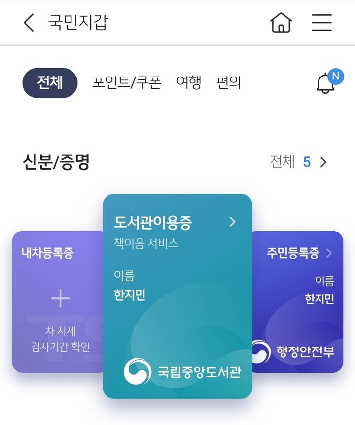 은행 앱의 국민지갑을 열어 등록된 책이음 도서관 이용증을 확인할 수 있게 되었다.