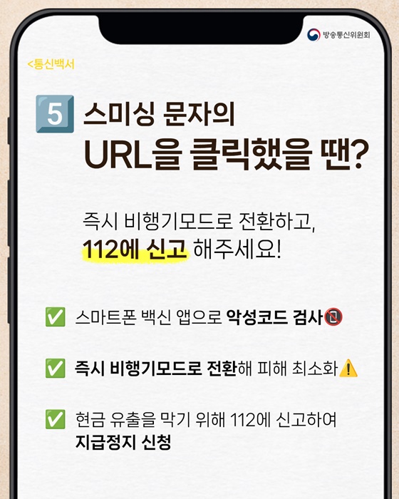 스미싱 문자 피하는 핵심 총정리!